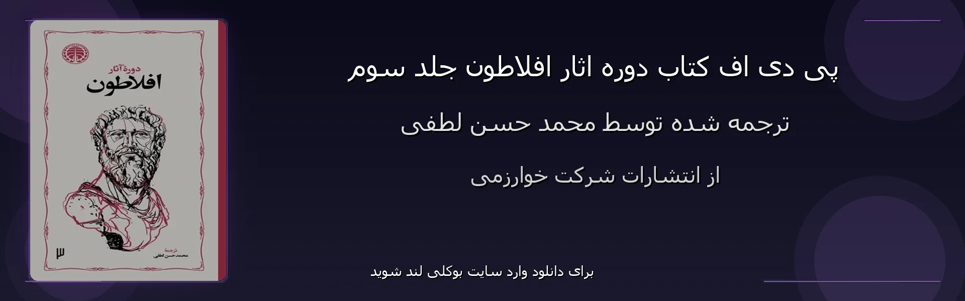 دوره اثار افلاطون جلد سوم - بنر - فایل استور